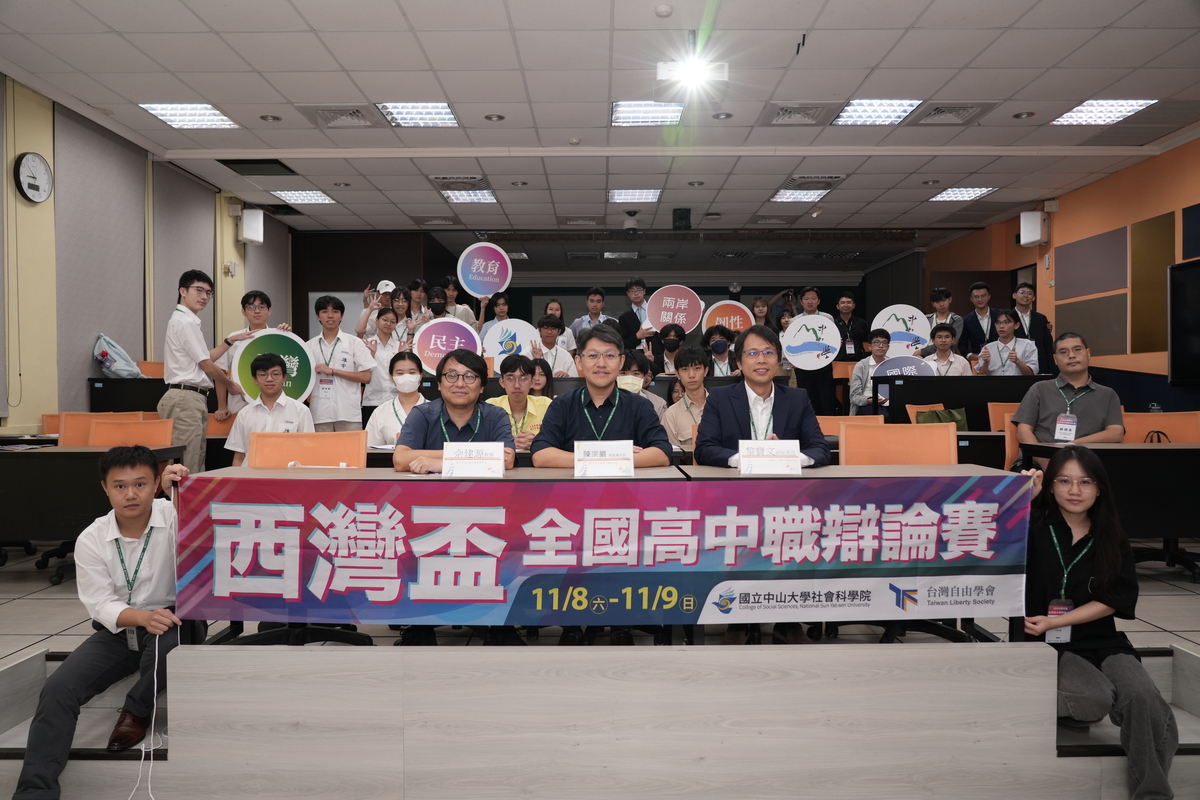 國立中山大學社會科學院與台灣自由學會舉辦「西灣盃全國高中職辯論比賽」(另開新視窗/jpg檔)圖片