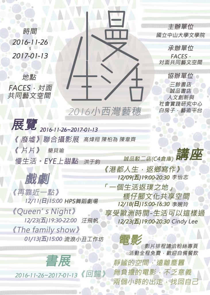 2016小西灣藝穗系列活動(另開新視窗/jpg檔)圖片