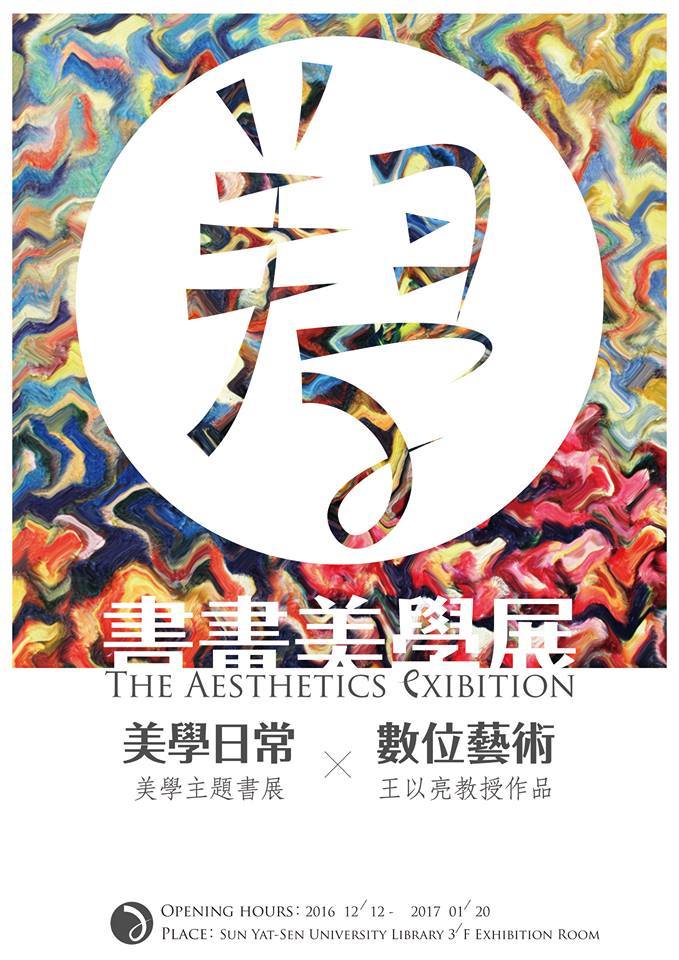 書畫美學展 美學日常 X 數位藝術（圖文輯）(另開新視窗/jpg檔)圖片
