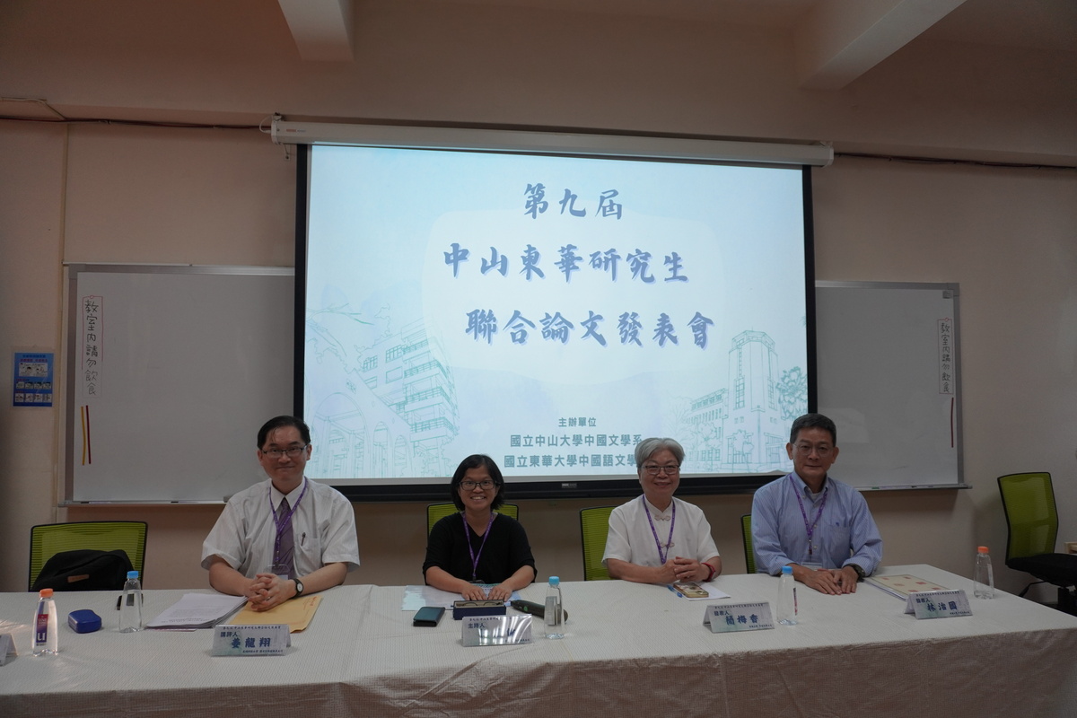 第九屆中山東華中文系研究生論文發表會(另開新視窗/jpg檔)圖片