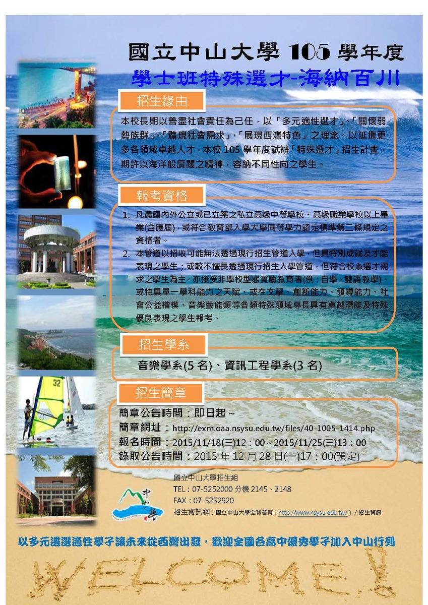 中山大學首辦學士班「海納百川」特殊選才 免學測、指考成績(另開新視窗/jpg檔)圖片