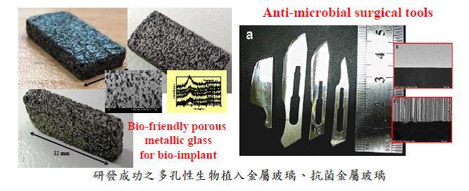 研發成功之多孔性生物植入金屬玻璃、抗菌金屬玻璃(另開新視窗/jpg檔)圖片