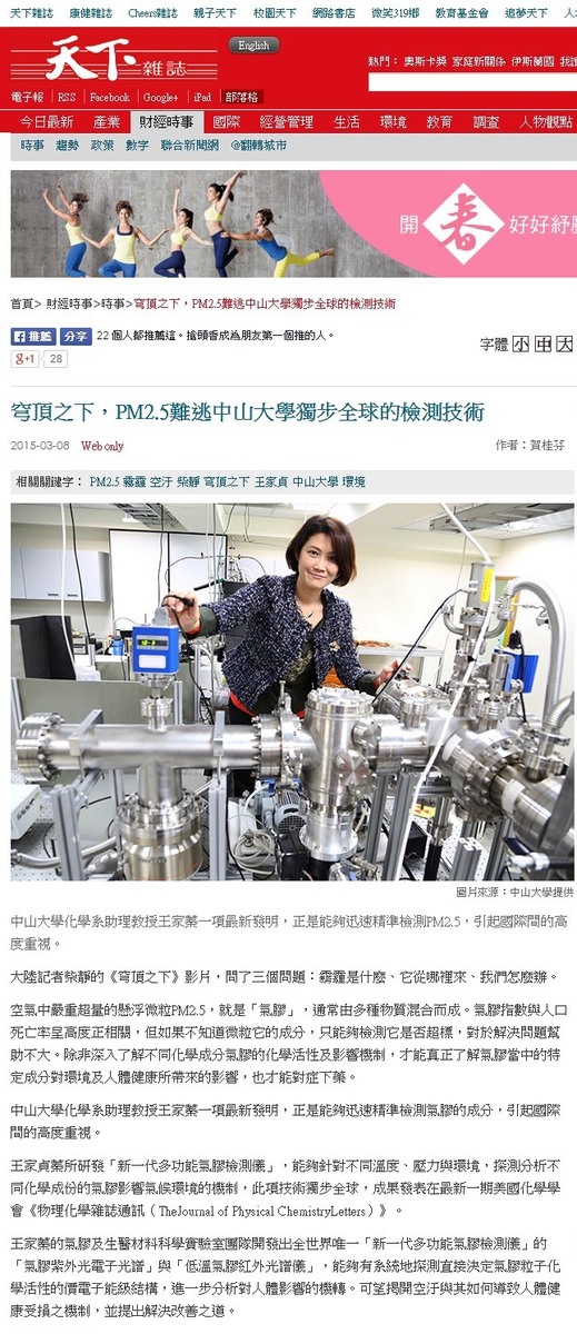 穹頂之下，PM2.5難逃中山大學獨步全球的檢測技術（天下雜誌）(另開新視窗/jpeg檔)圖片