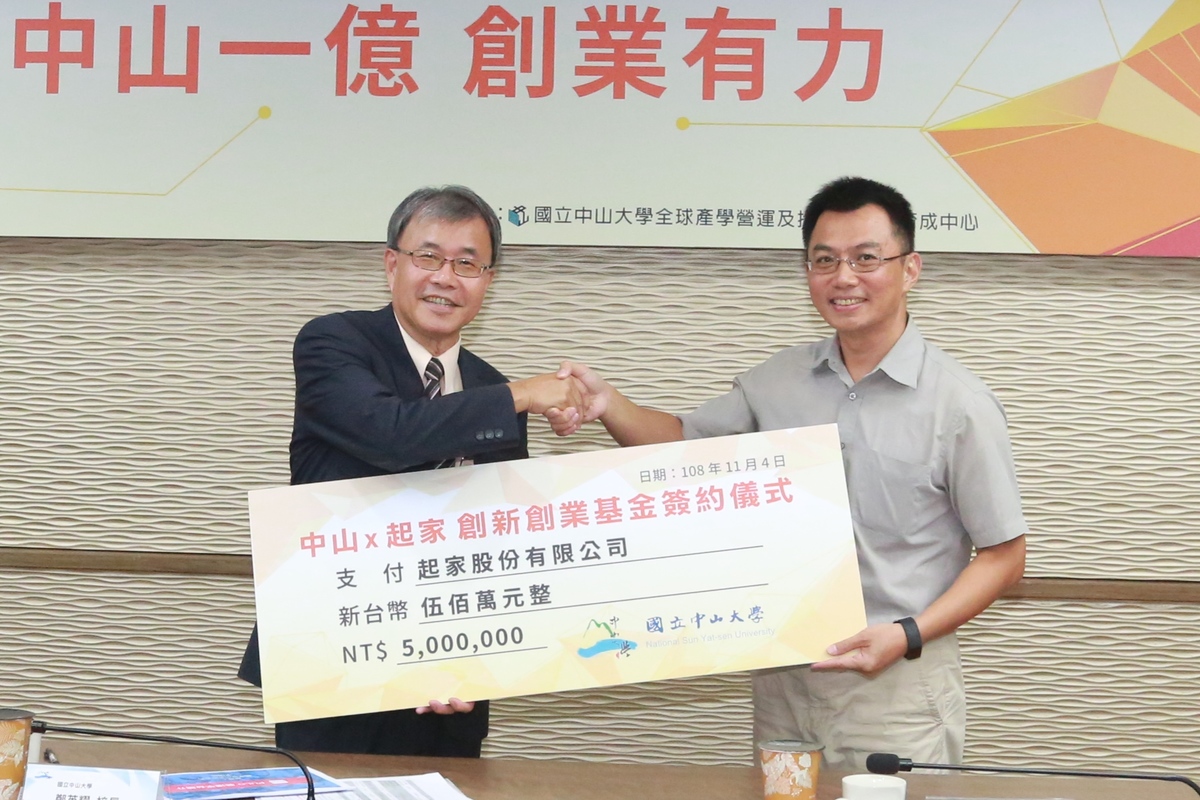 中山大學校長鄭英耀（左）將台幣500萬元支票交給第一個獲得「中山創新創業基金」補助的校友創業團隊「起家」負責人李信成。