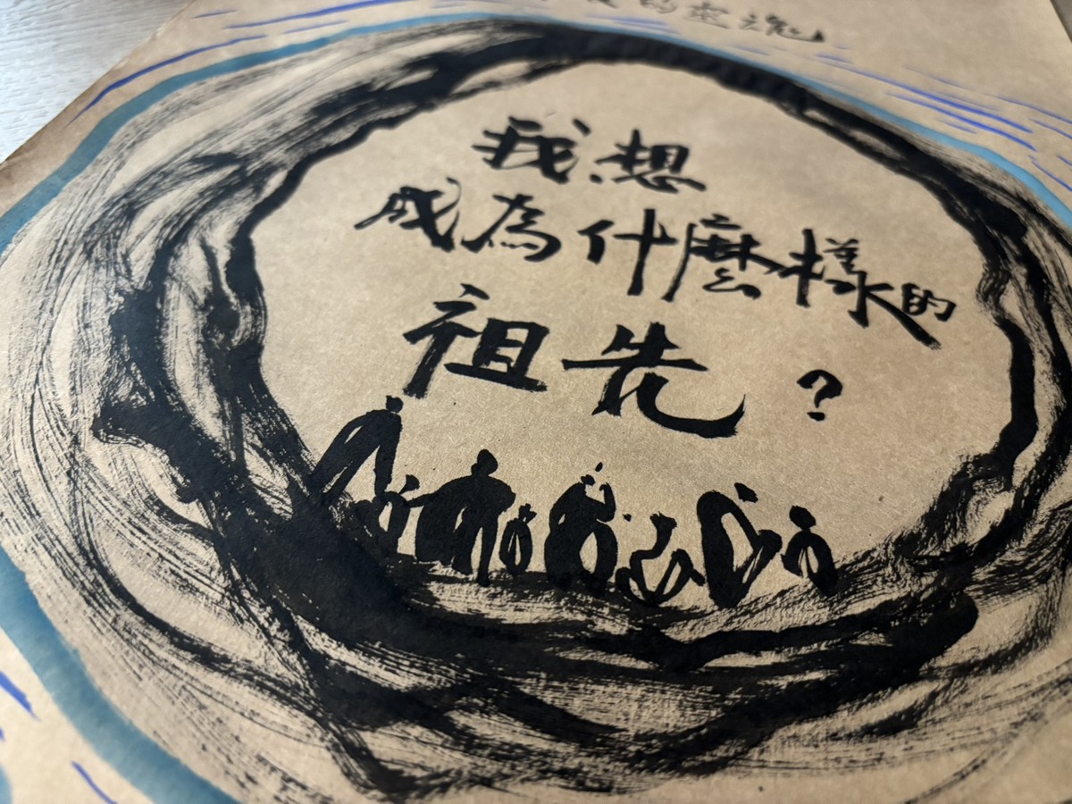 活動核心探問之一：「我想成為什麼樣的祖先」。攝／李珮玉(另開新視窗/jpg檔)圖片