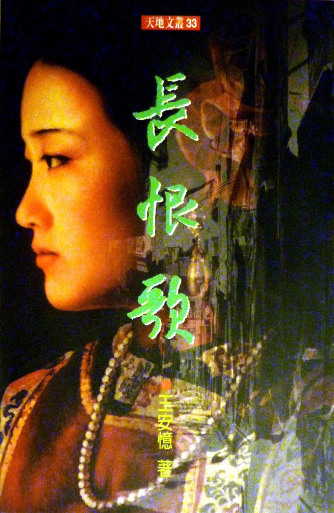 《長恨歌》香港版封面(另開新視窗/jpg檔)圖片