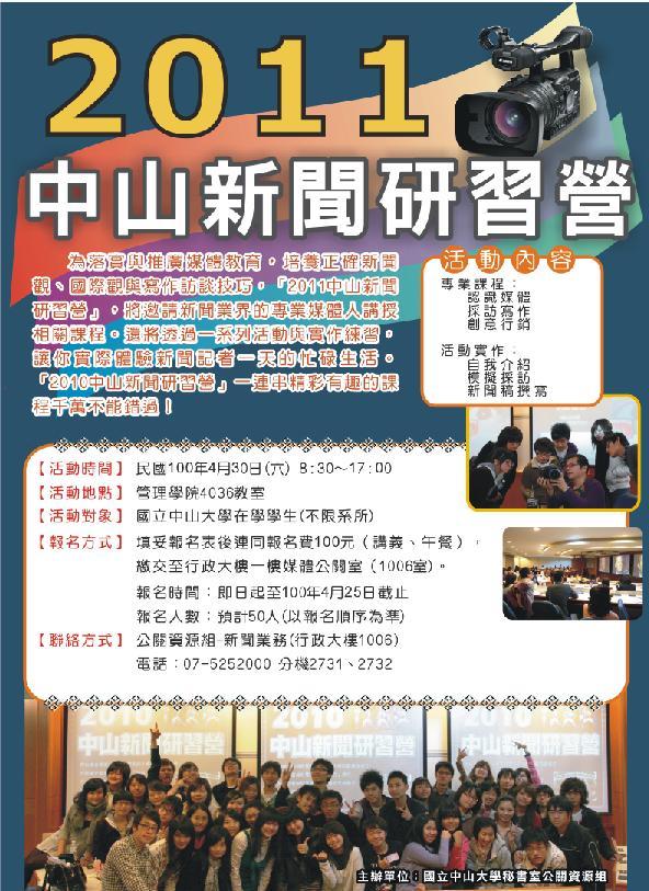 2011中山新聞研習營歡迎你的參與!(另開新視窗/jpg檔)圖片