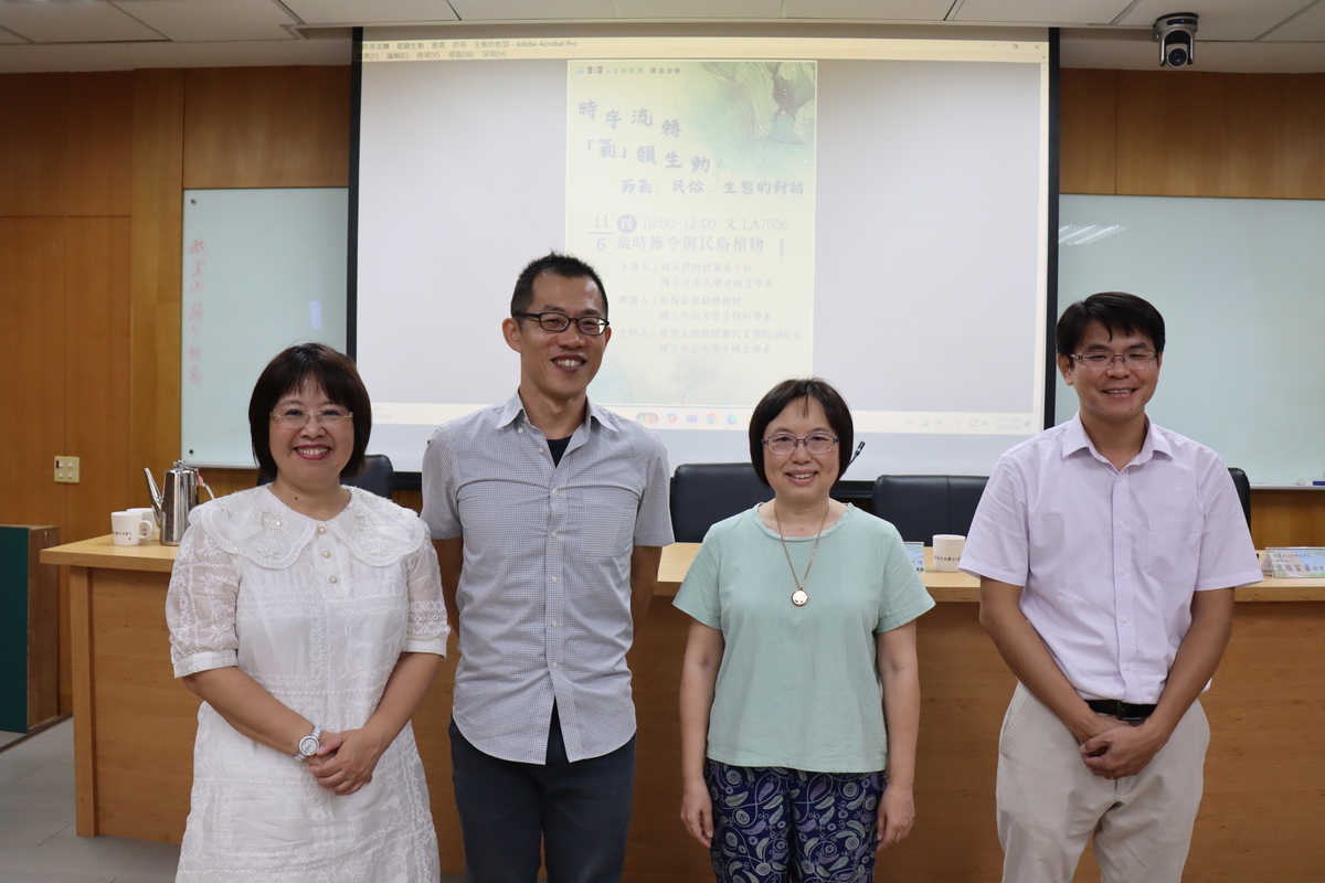 左起中正大學中文系楊玉君主任、中山大學生科系張楊家豪教授、中文系楊濟襄教授、文學院羅景文副院長(另開新視窗/jpg檔)圖片