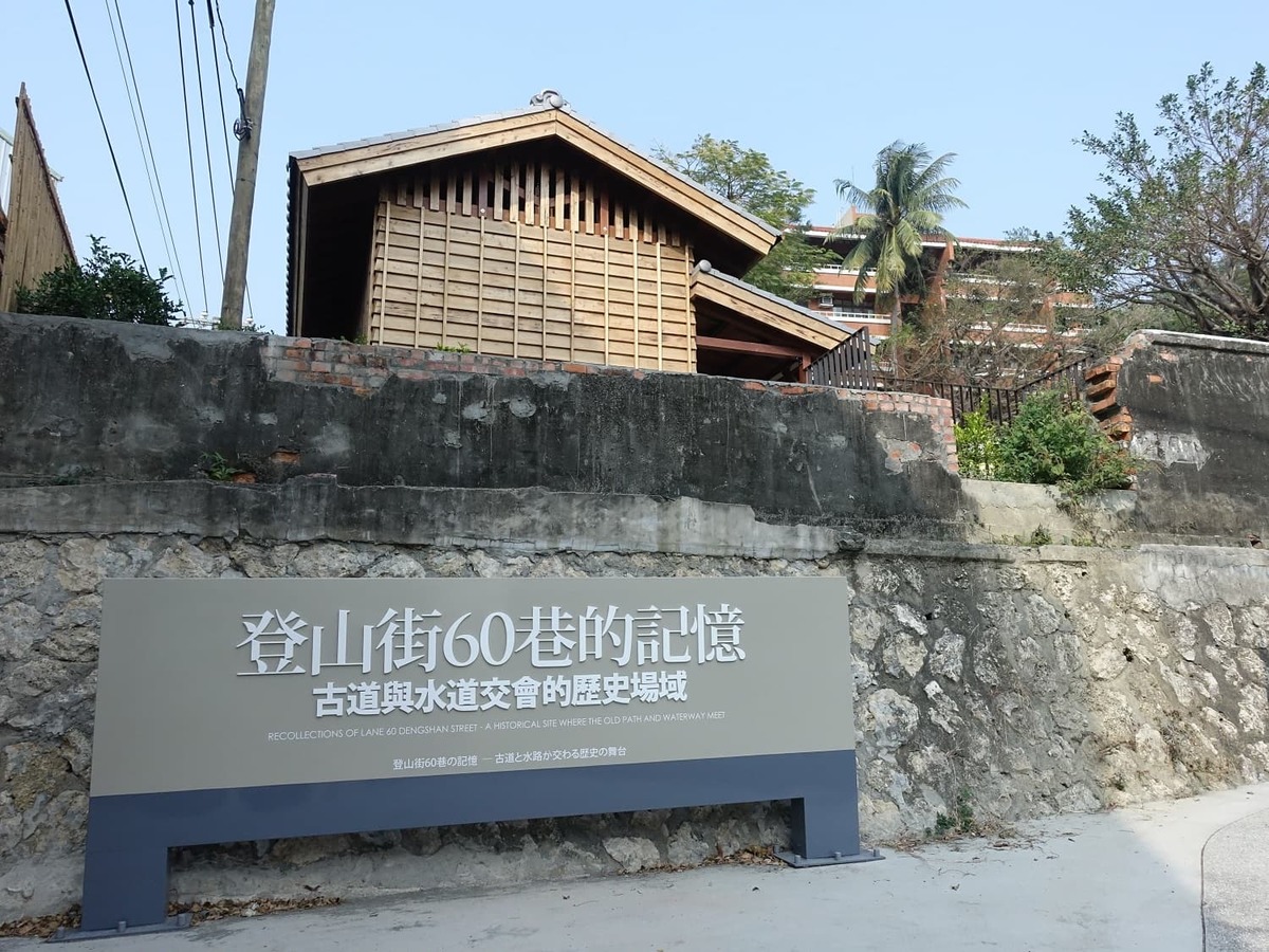 登山街60巷整治後充滿濃濃的歷史味(另開新視窗/jpg檔)圖片
