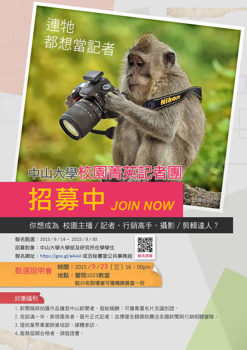 等你挑戰 中山校園菁英記者團徵才(另開新視窗/jpg檔)圖片