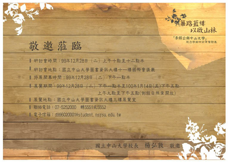 「李錫公與中山大學」紀念學術研討會暨特展(另開新視窗/jpg檔)圖片