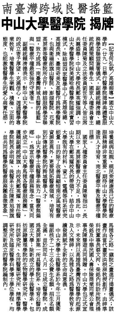 南臺灣跨域良醫搖籃 中山大學醫學院揭牌（台灣新生報）(另開新視窗/jpg檔)圖片