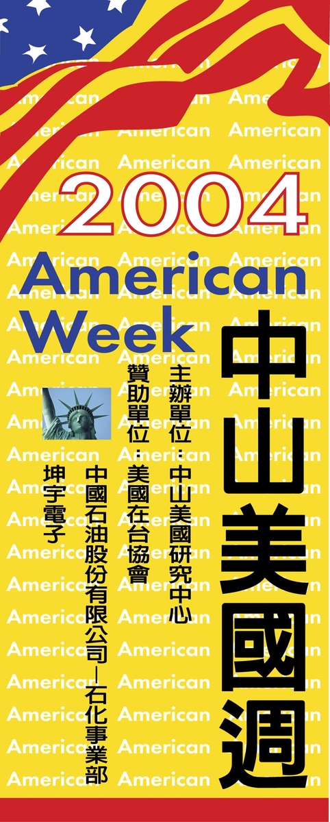國立中山大學美國中心2004美國週系列活動將於26日(週三)起正式登場.(另開新視窗/jpg檔)圖片