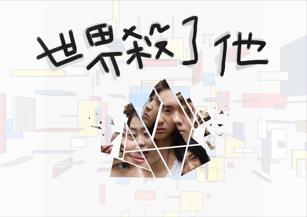 《世界殺了他》(另開新視窗/jpg檔)圖片