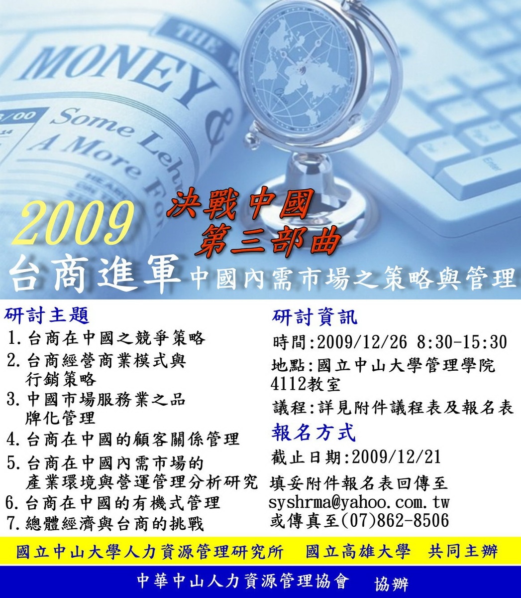 決戰中國第三部曲 中山大學人管所與高雄大學揭密台商中國內需市場管理關鍵(另開新視窗/jpg檔)圖片