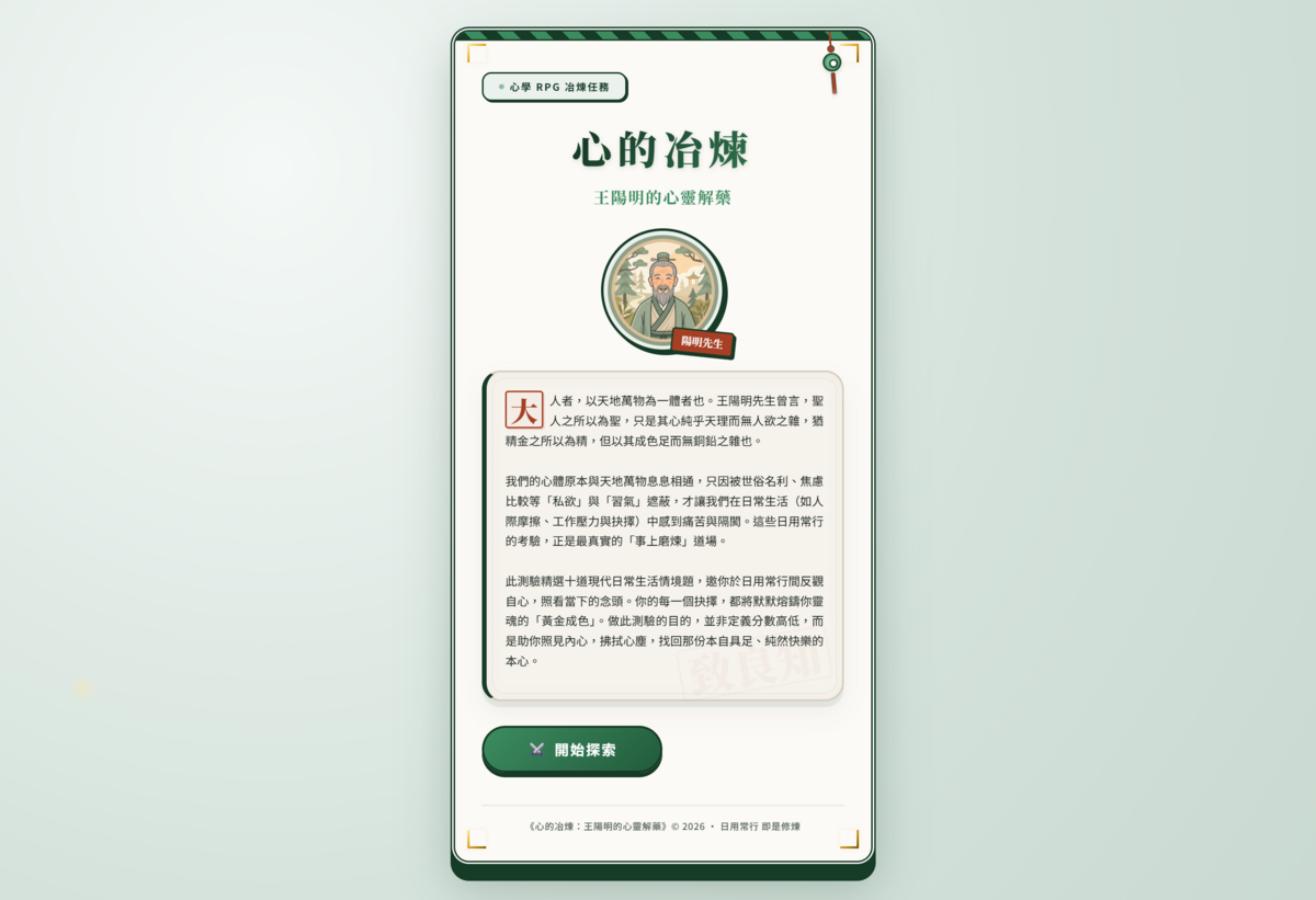 「心的冶煉：王陽明的心靈解藥」網頁(另開新視窗/png檔)圖片