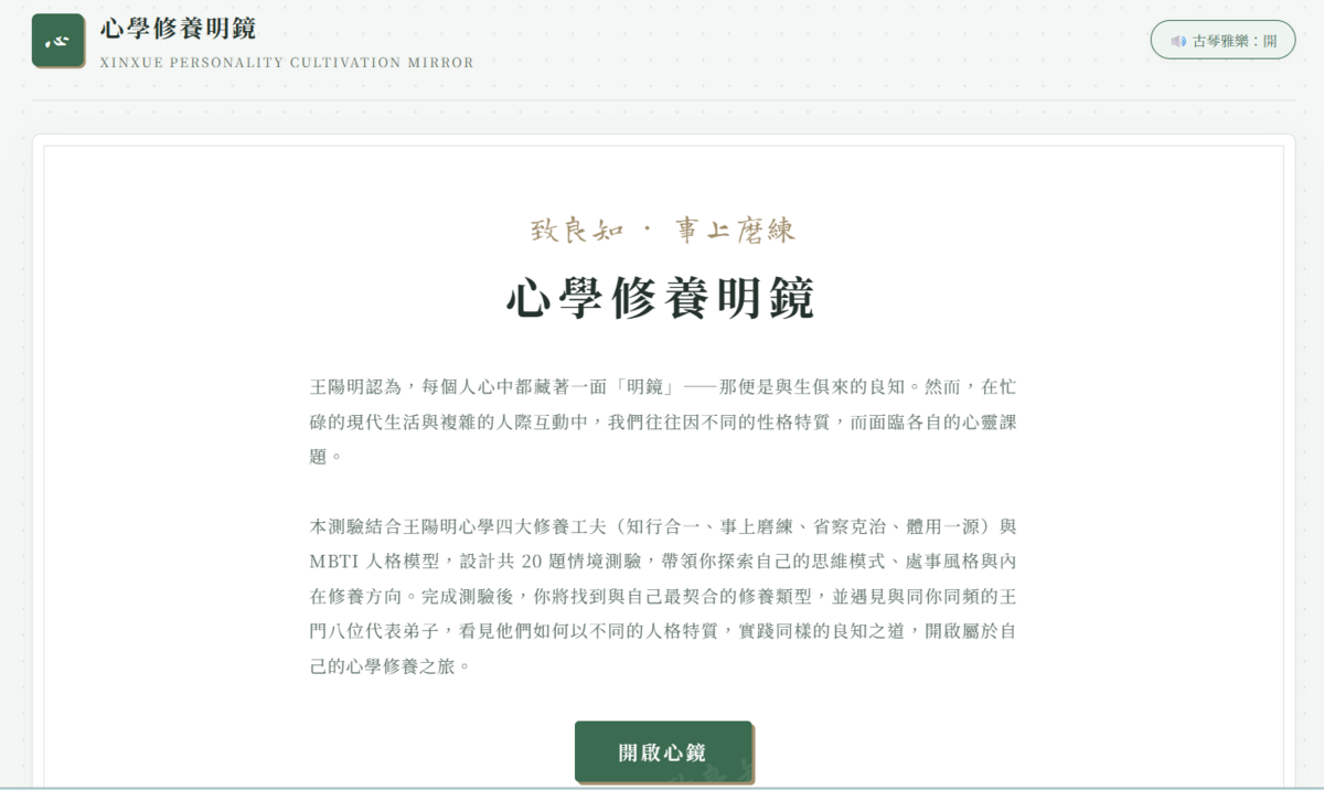 「心學修養明鏡」網頁(另開新視窗/png檔)圖片