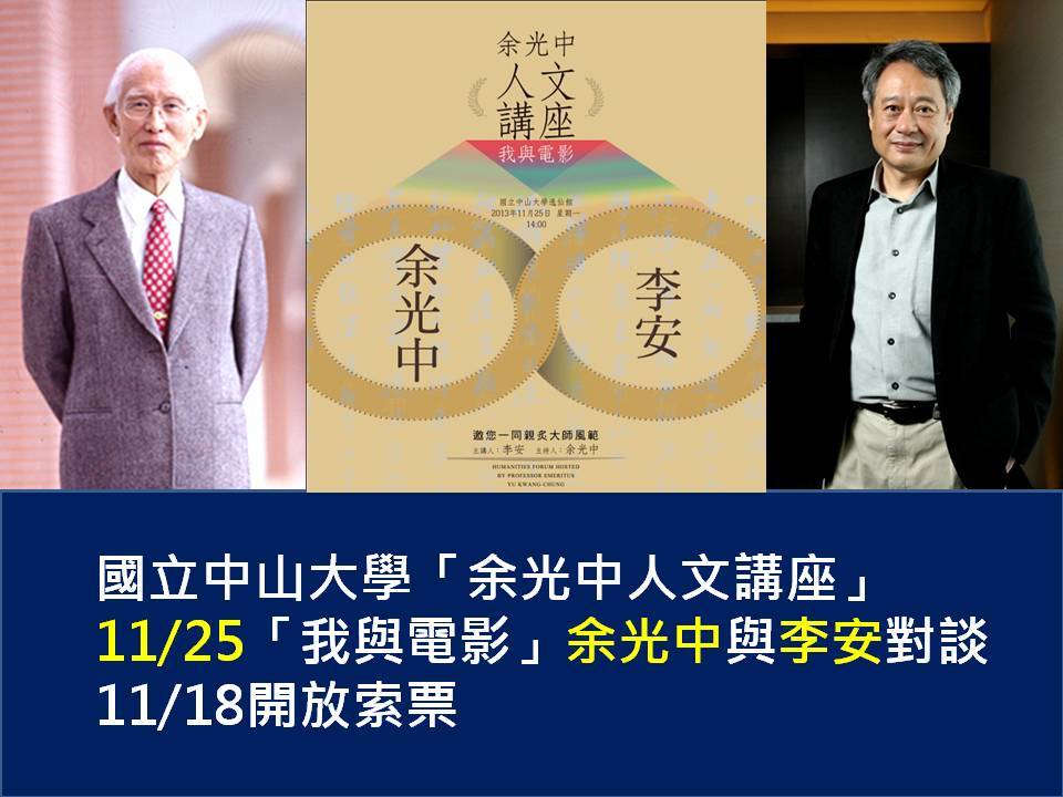 當李安遇上余光中 「我與電影」的奇幻漂流(另開新視窗/jpg檔)圖片