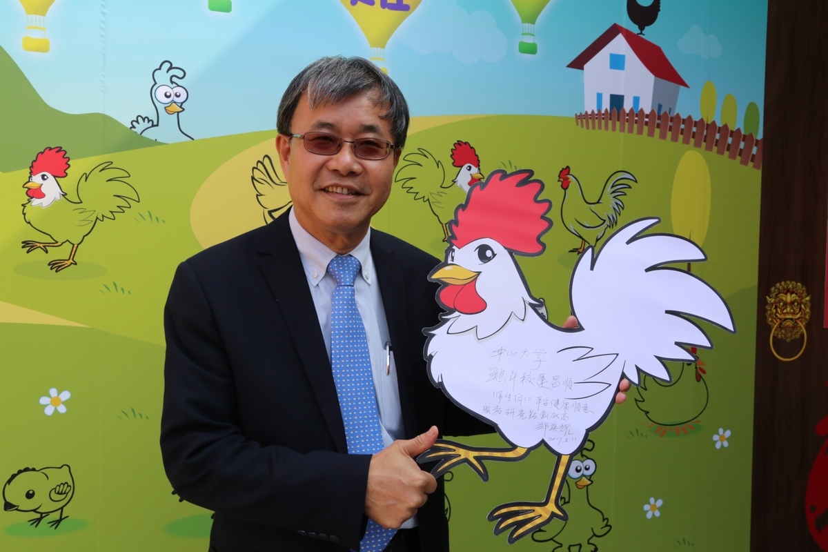 鄭英耀校長希望雞年校運昌隆，師生同仁平安健康順意，服、教、研亮點創新高。(另開新視窗/jpg檔)圖片