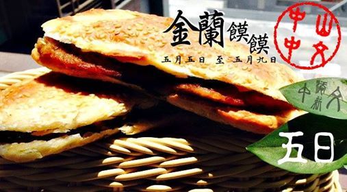美食之一 金蘭饃饃(另開新視窗/jpg檔)圖片