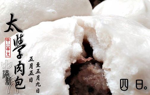 美食之三─太學包子(另開新視窗/jpg檔)圖片