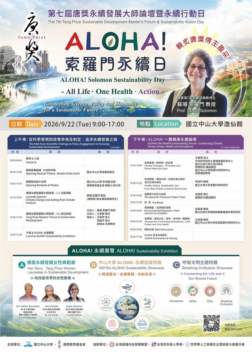 第七屆唐獎永續發展大師論壇暨永續行動日「ALOHA! 索羅門永續日」(另開新視窗/jpg檔)圖片