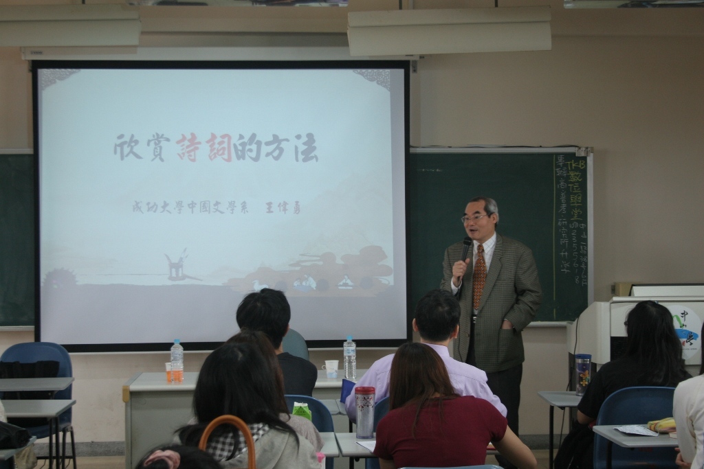 台綜大「跨校巡迴講座」 王偉勇教授講授詩詞欣賞的要領(另開新視窗/jpg檔)圖片