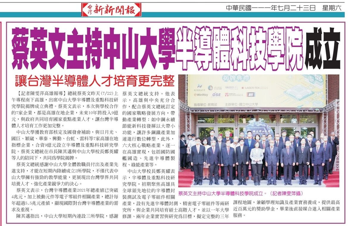 蔡英文主持中山大學半導體科技學院成立　讓台灣半導體人才培育更完整（新新聞）(另開新視窗/jpg檔)圖片