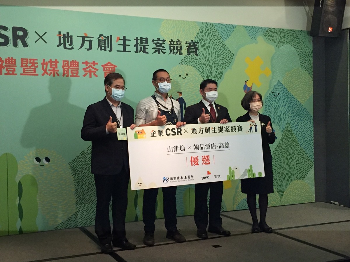 中山大學山津塢團隊與翰品酒店合作,獲頒CSRX地方創生提案競賽優選,左起國發會游建華副主委、中山大學李怡志講師、高雄翰品酒店林俊宇總經理、資誠永續發展服務公司李宜樺總經理