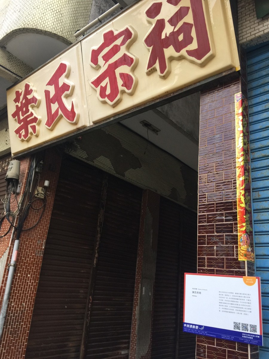導覽點「葉氏宗祠」