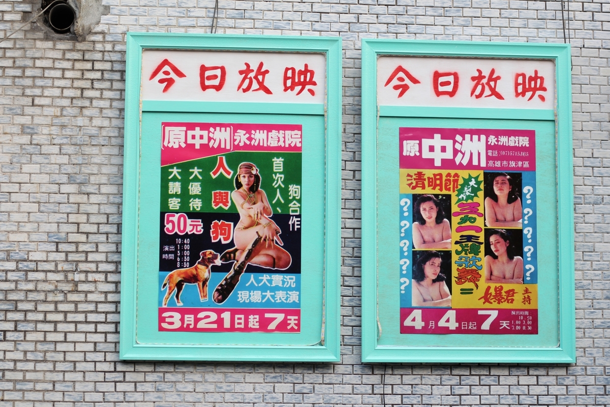 裝置藝術「永洲大戲院」